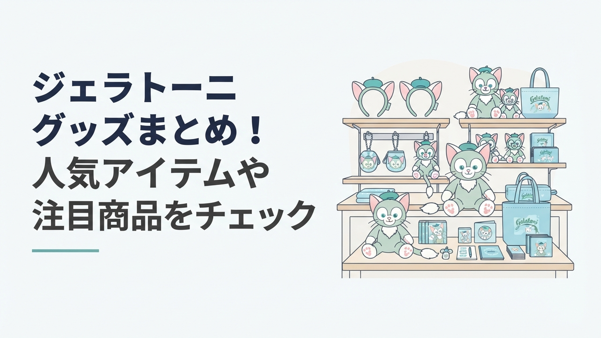 ジェラトーニのぬいぐるみやカチューシャ、チャーム、ブルー系限定グッズが並ぶ爽やかなショップ風景