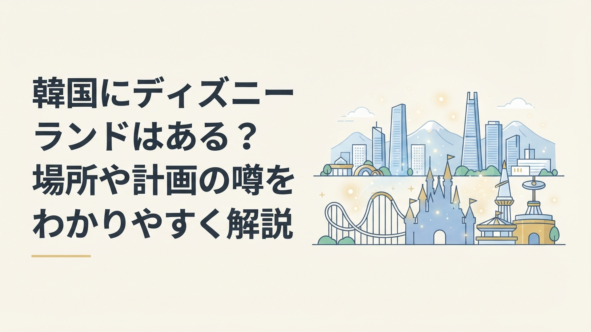 韓国の都市景観と大型映画テーマパークを背景に韓国ディズニーランドの噂と華城スターベイシティを解説するイメージ