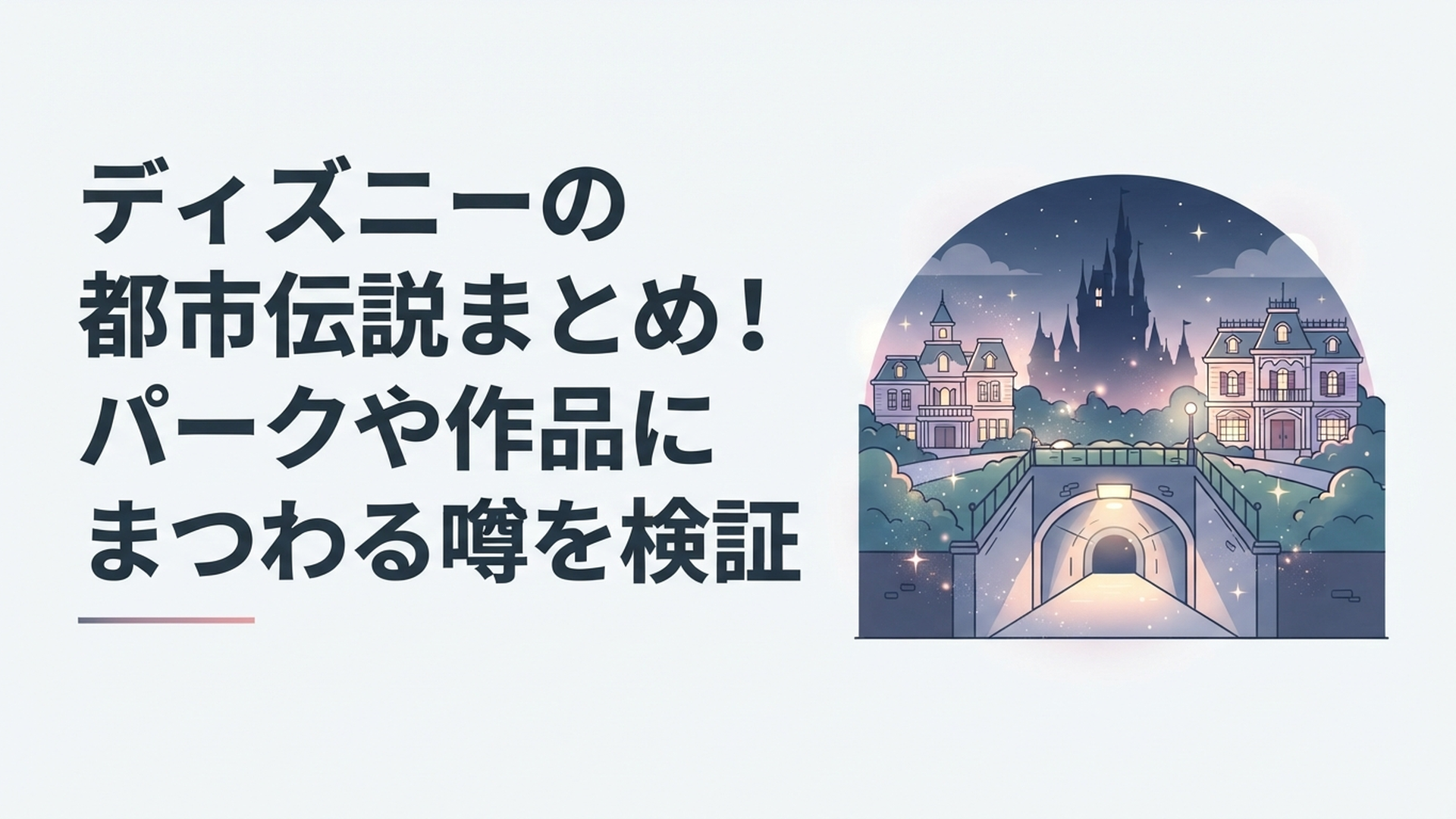 夜の東京ディズニーランドを思わせる城と洋館、地下通路の入口が浮かぶミステリアスな都市伝説風景