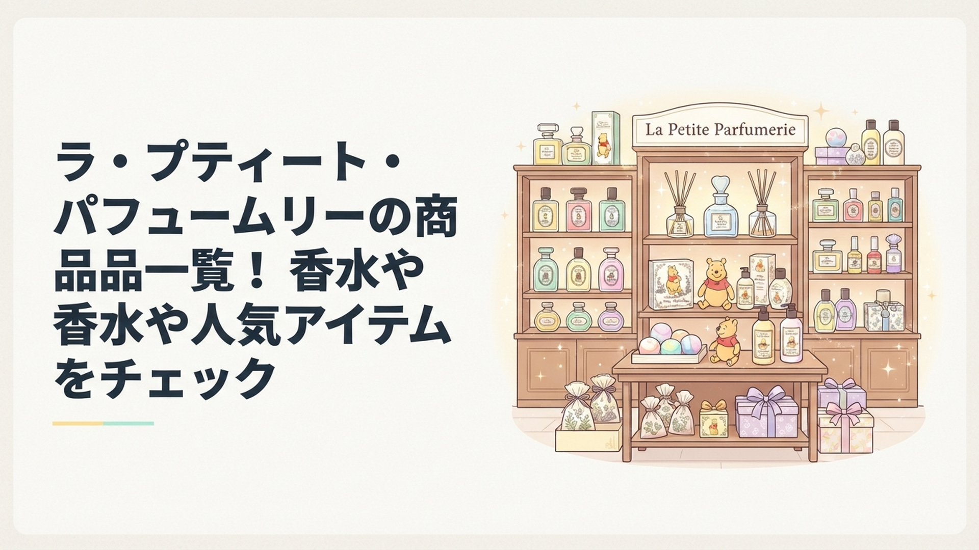 ラ・プティート・パフュームリーに香水やクラシックプーのバスグッズ、サシェが並ぶ華やかな店内
