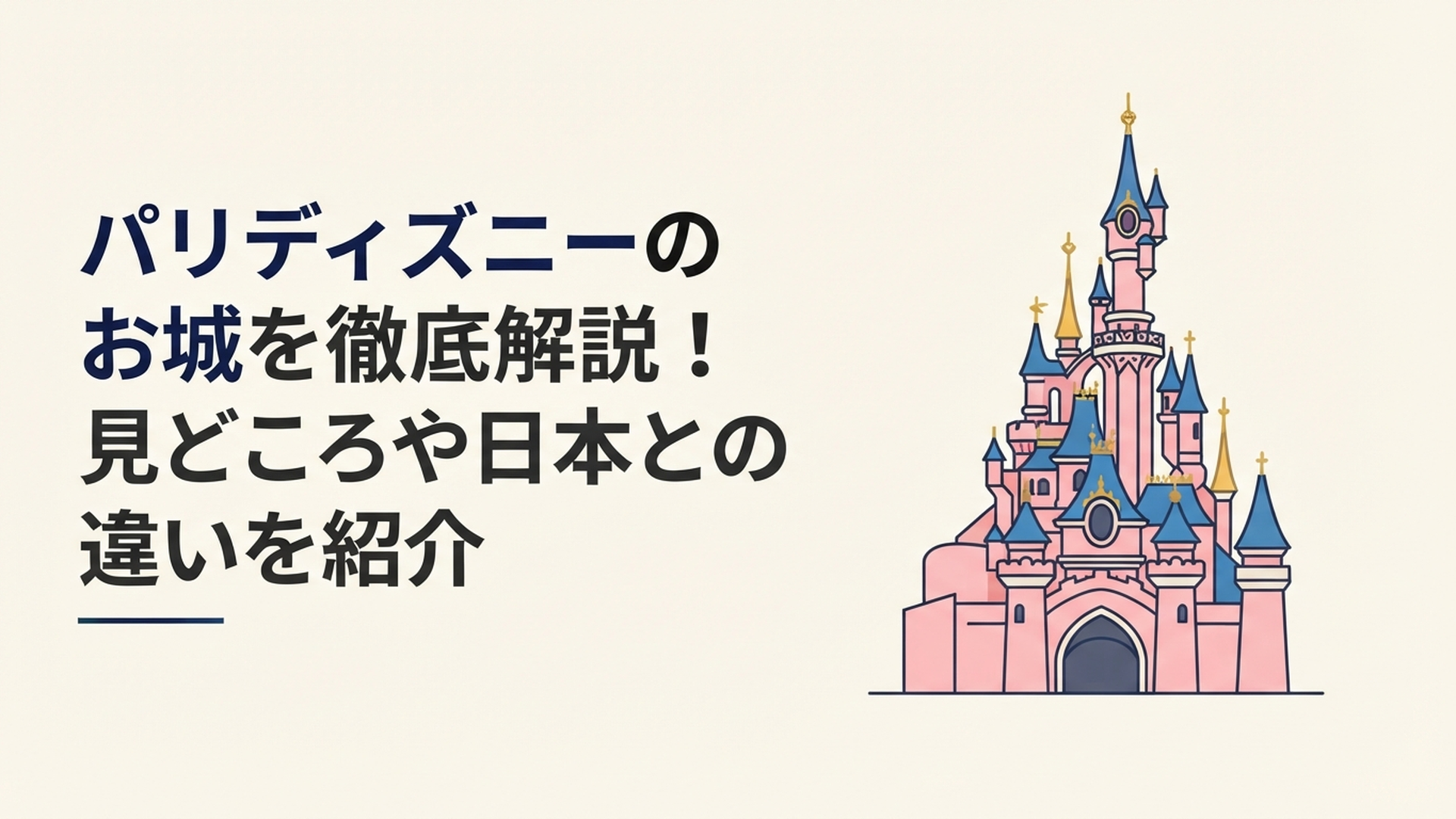 ピンク色の外壁と青い屋根が印象的なパリディズニーの眠れる森の美女のお城を正面から眺める風景