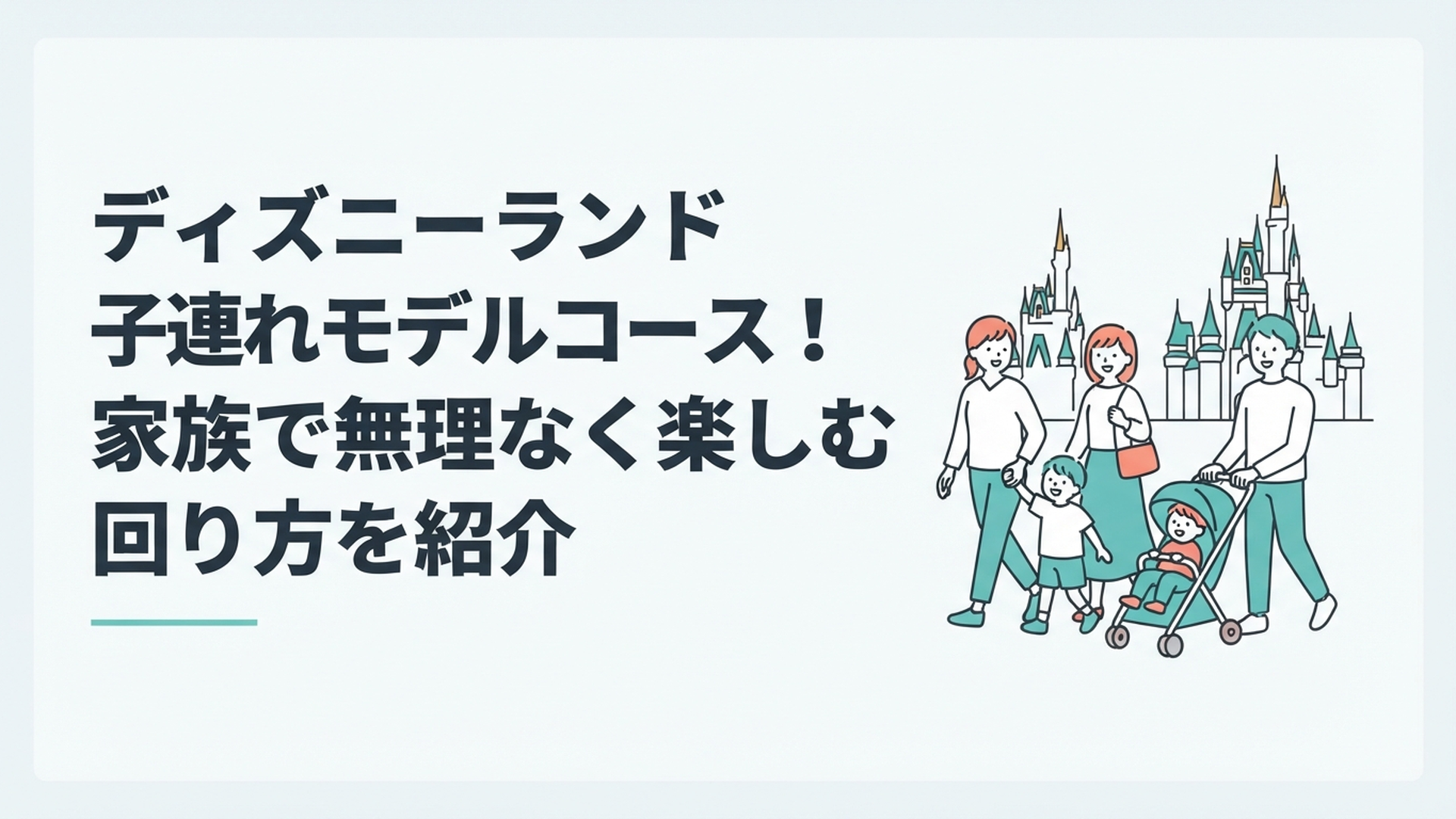 シンデレラ城を背景にベビーカーを押しながら笑顔で歩く子連れ家族