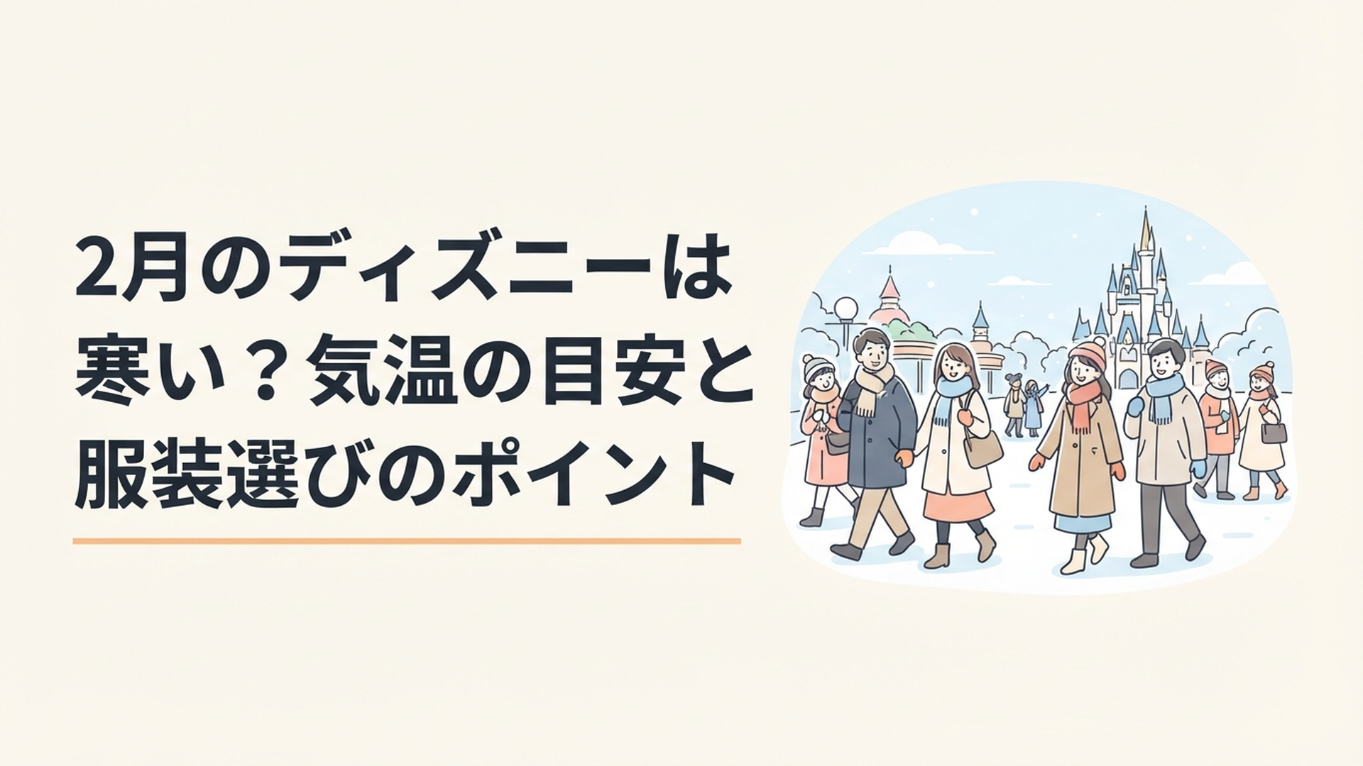 2月の東京ディズニーリゾートで冬用コートやマフラーを身につけて楽しむゲスト