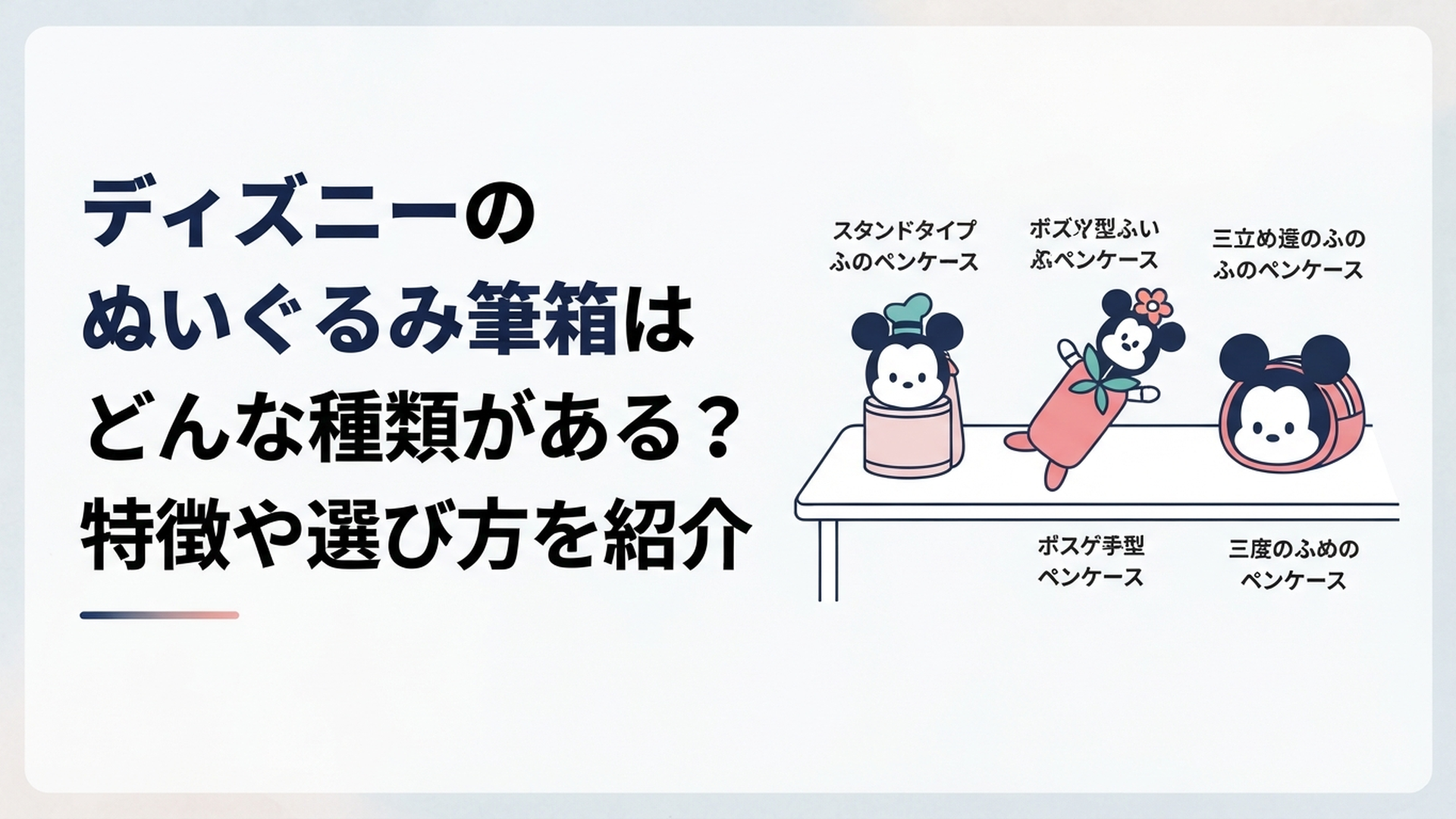 デスクにスタンド型・ポージー型・立体型のディズニー風ぬいぐるみ筆箱が並び違いを比較している様子