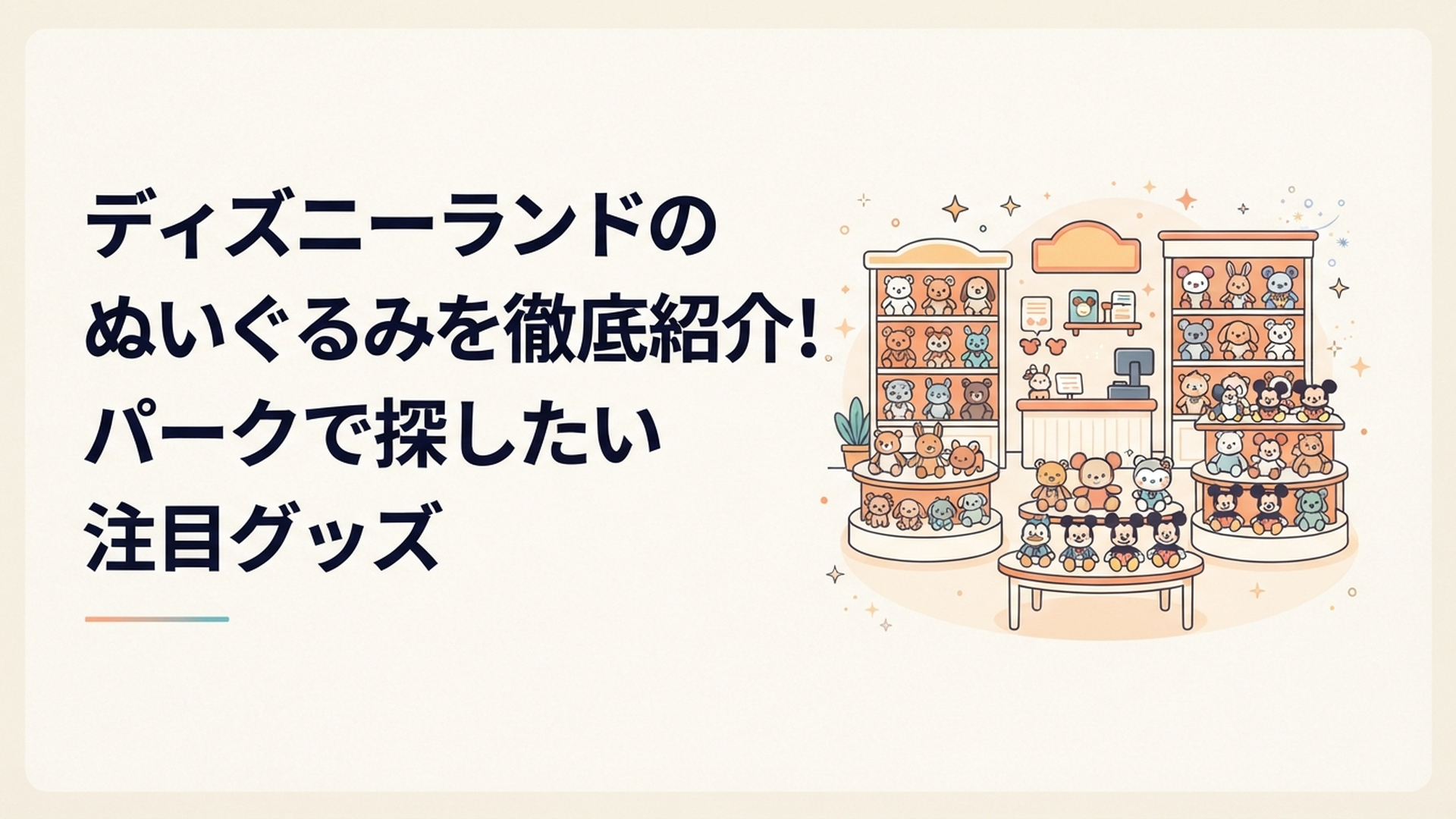 ディズニーランドのショップでさまざまなタイプのぬいぐるみを見比べているシーン