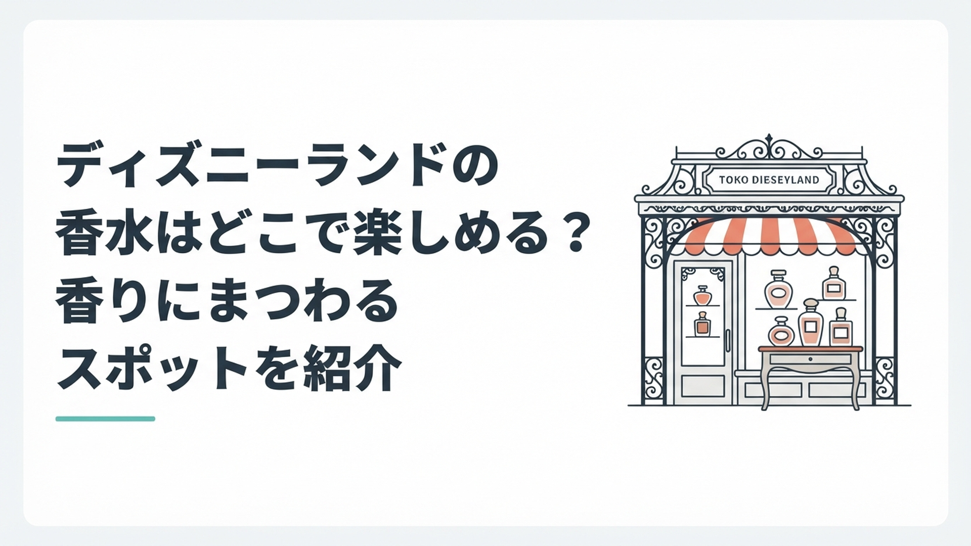 東京ディズニーランドのニューオーリンズ風の小さな香水店とクラシカルな香水瓶