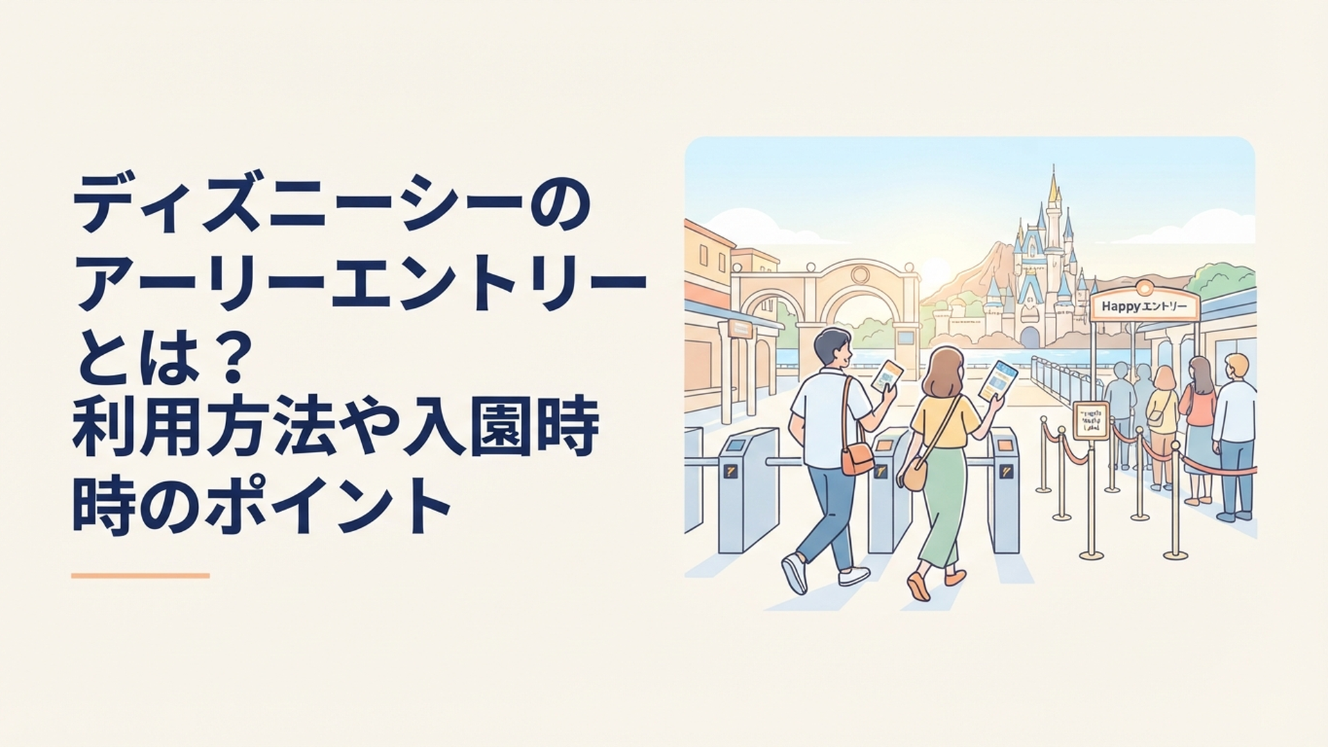 朝の東京ディズニーシーでハッピーエントリーを利用して一般ゲストより早く入園するホテル宿泊ゲスト
