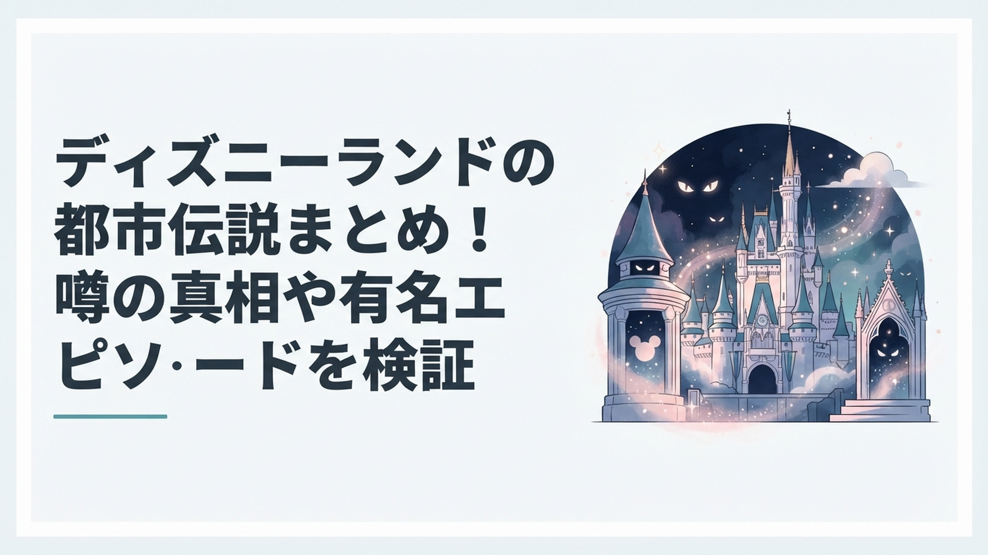 夜のシンデレラ城を背景にディズニーランドの有名な都市伝説を連想させる幻想的な風景
