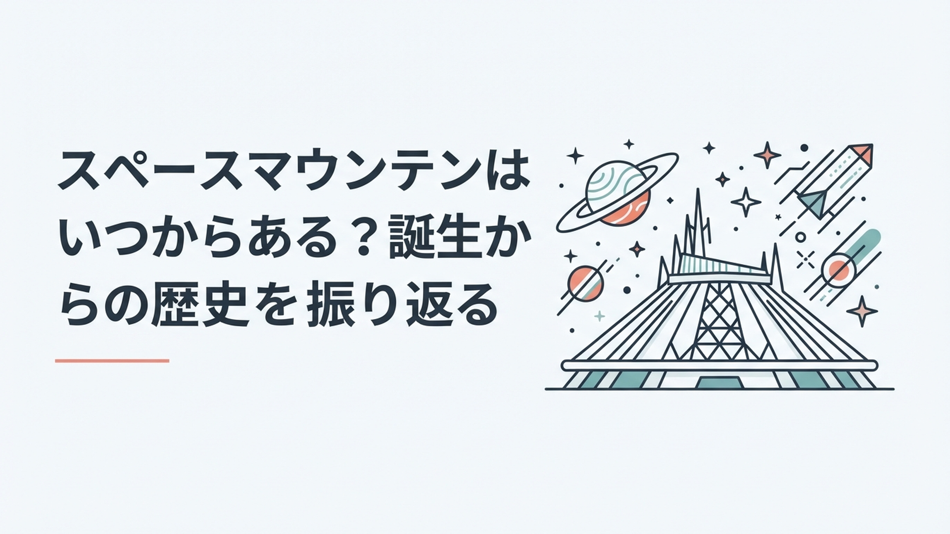東京ディズニーランドのスペースマウンテンのドームと宇宙を表現した未来的な風景