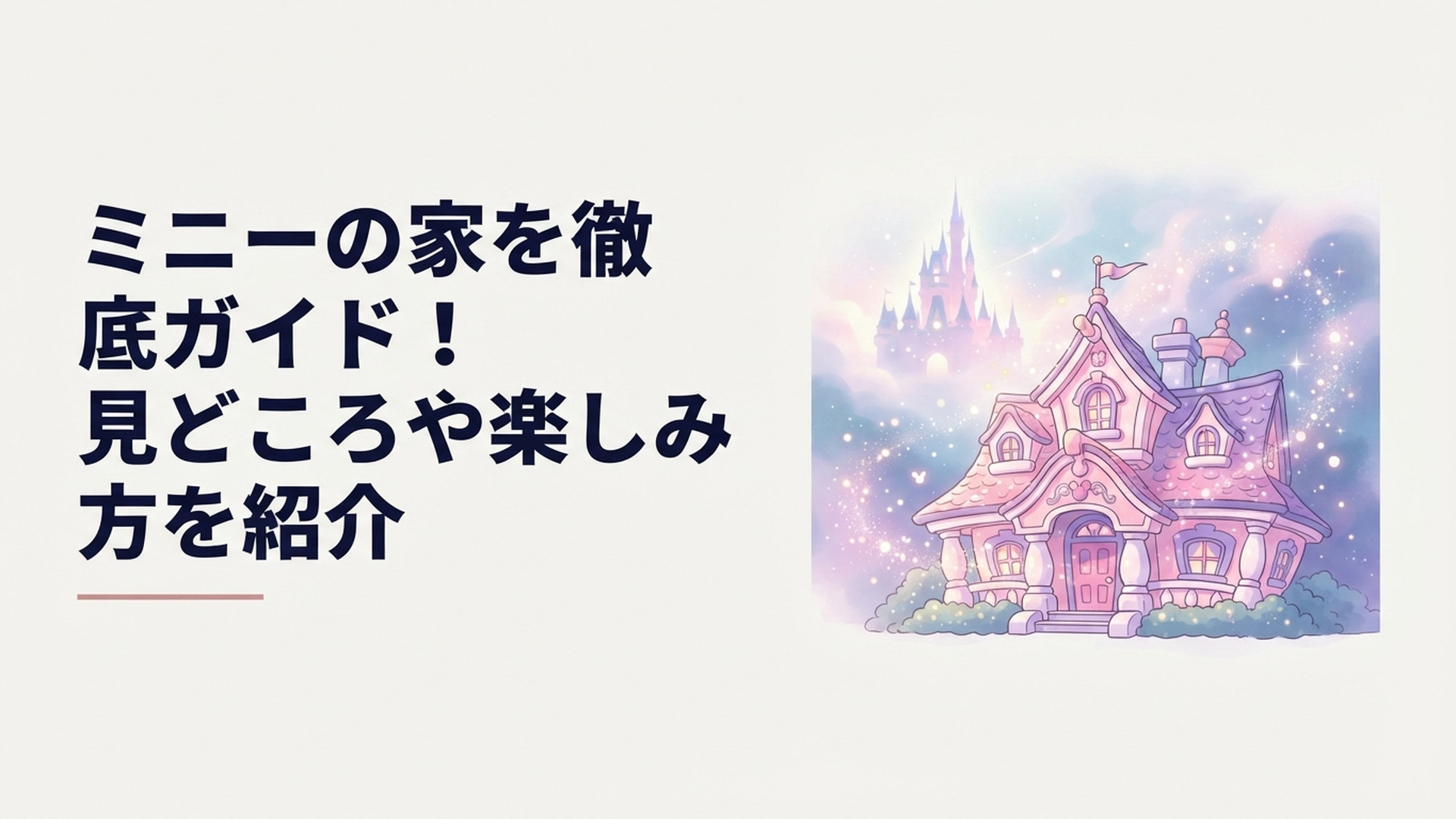 ピンクと紫の外観がかわいい東京ディズニーランドのミニーの家