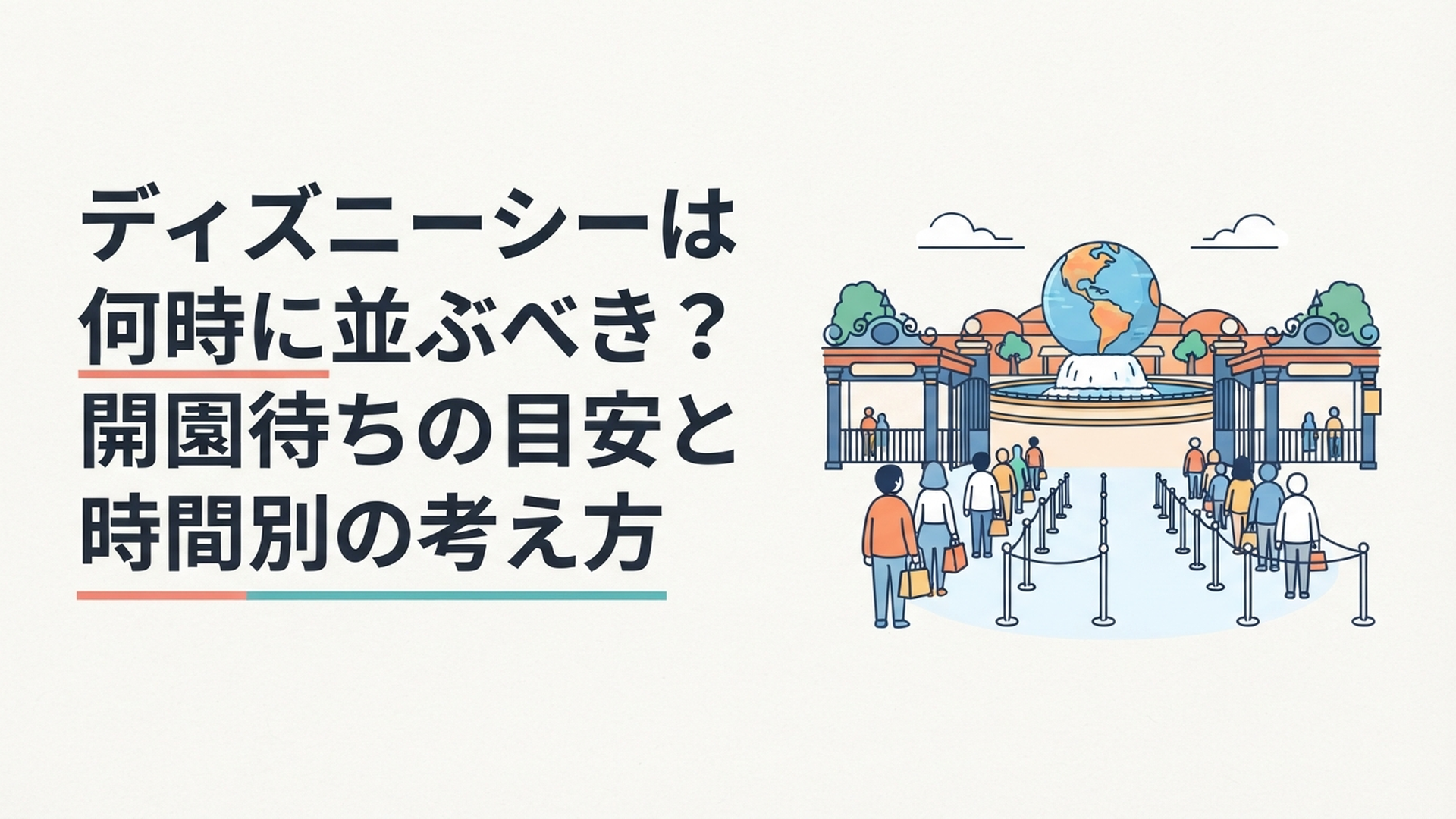 東京ディズニーシーのエントランス前で早朝から開園を待つゲストの様子