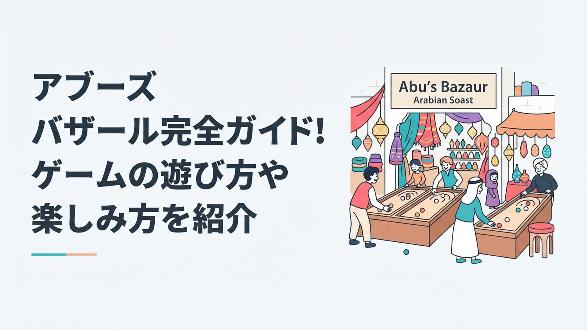 アラビアンコーストにあるアブーズ・バザールの店先で、ゲストがボール転がしゲームに挑戦しているワクワクした様子