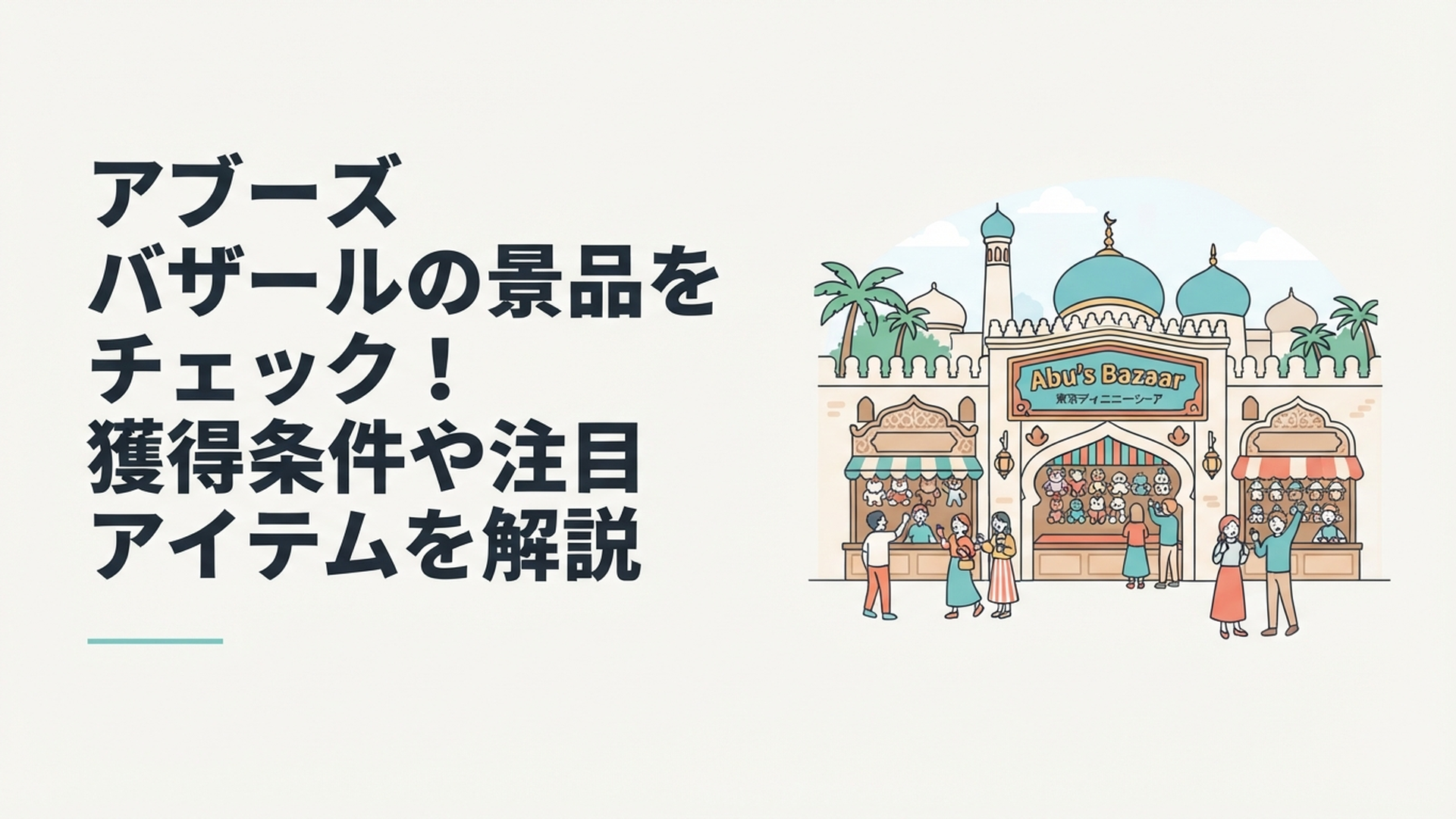 東京ディズニーシー アラビアンコーストのアブーズ・バザール外観とゲームに挑戦する人々