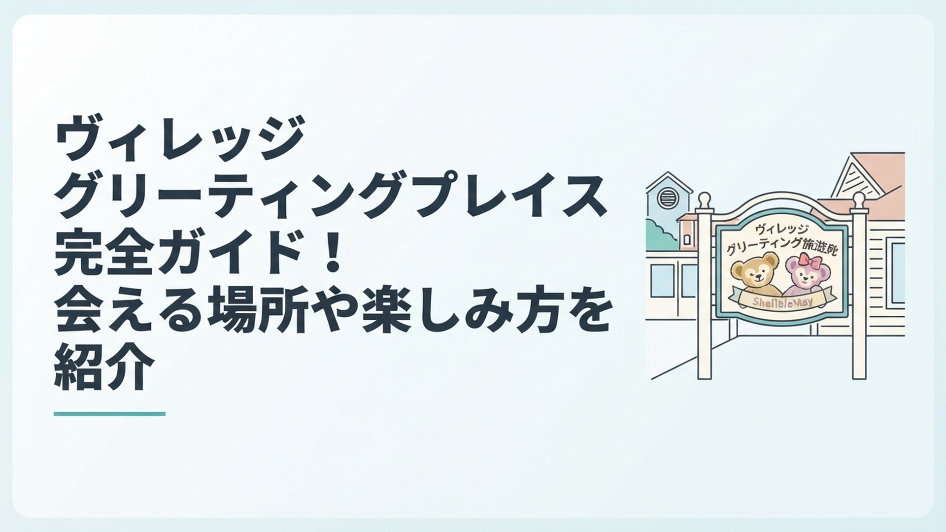 漁村ケープコッドの一角、ダッフィーとシェリーメイの看板が立つグリーティング施設の入り口