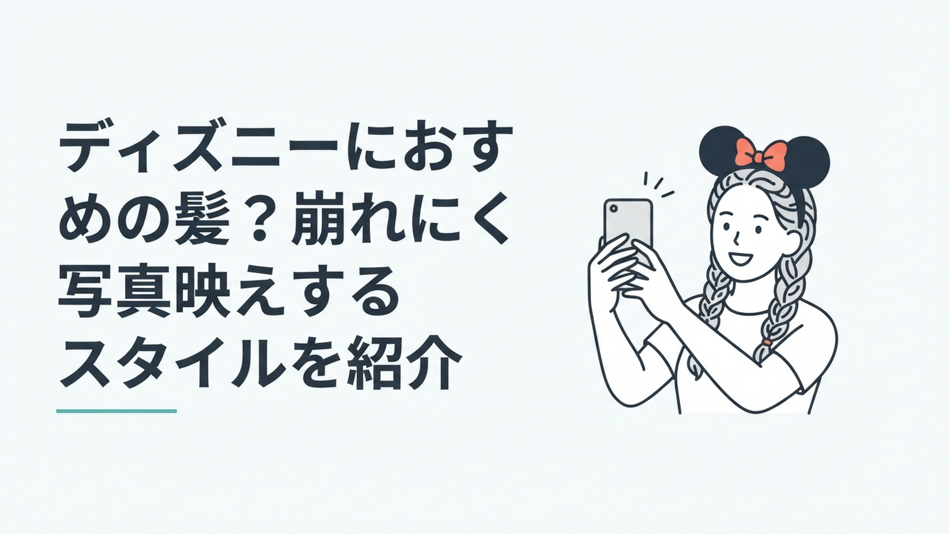 ディズニーランドでカチューシャをつけた女性が編み込みヘアで笑顔で写真を撮っている様子