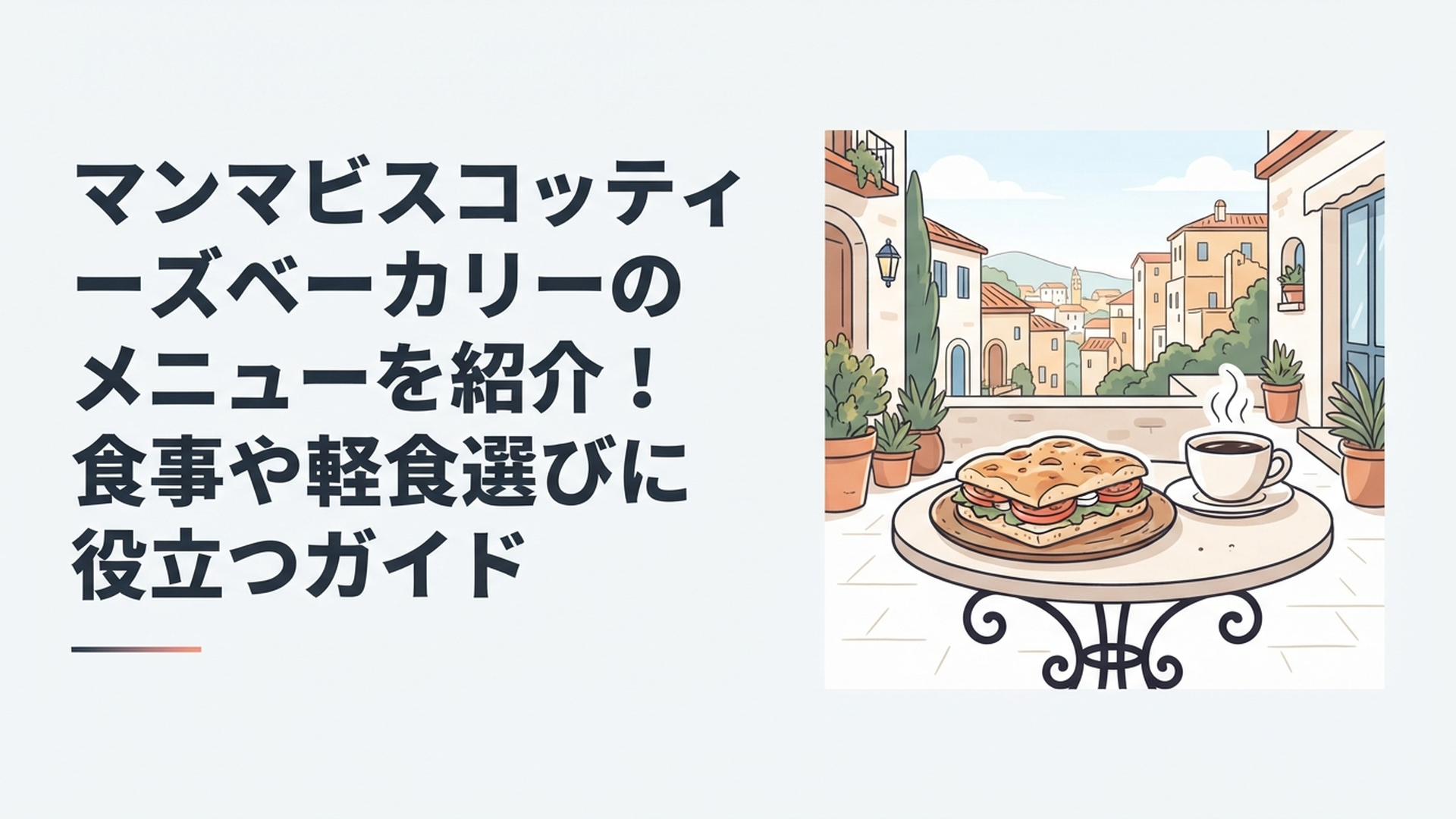 地中海風の街並みを背景にしたテラス席で、フォカッチャサンドとコーヒーを楽しむ様子