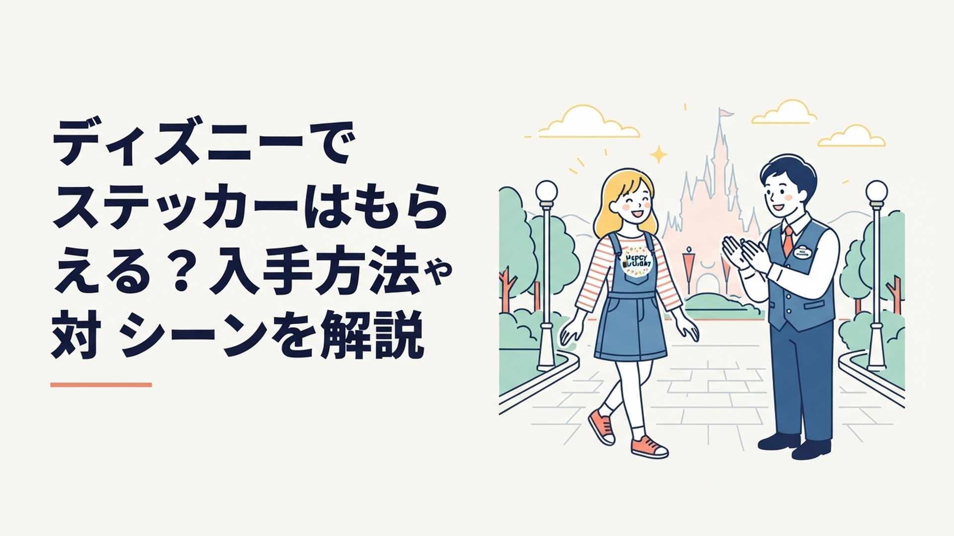 東京ディズニーランドのパーク内で、誕生日シールを胸元に貼って笑顔で歩く女性ゲストと、それに気づいて声をかけるキャストの様子