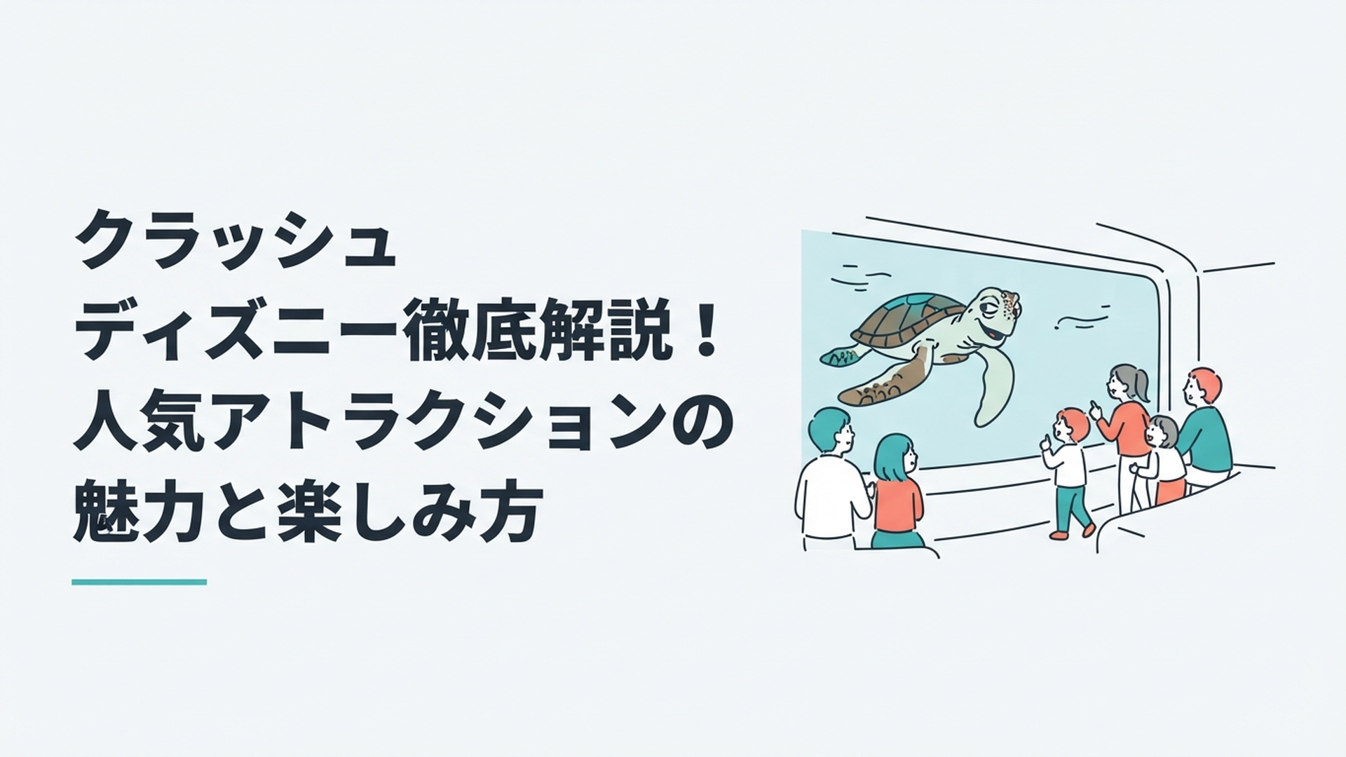 東京ディズニーシーの海底展望室でウミガメのクラッシュとゲストが会話を楽しんでいるシーン