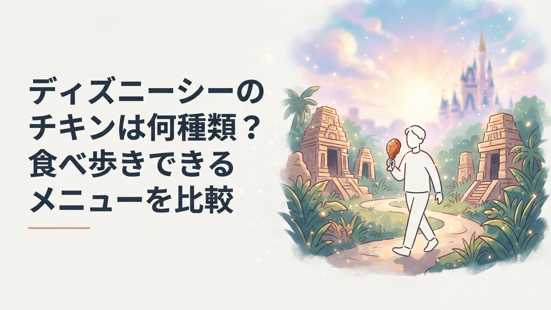 東京ディズニーシーのロストリバーデルタでスパイシースモークチキンレッグを片手に歩く来園者のイメージ