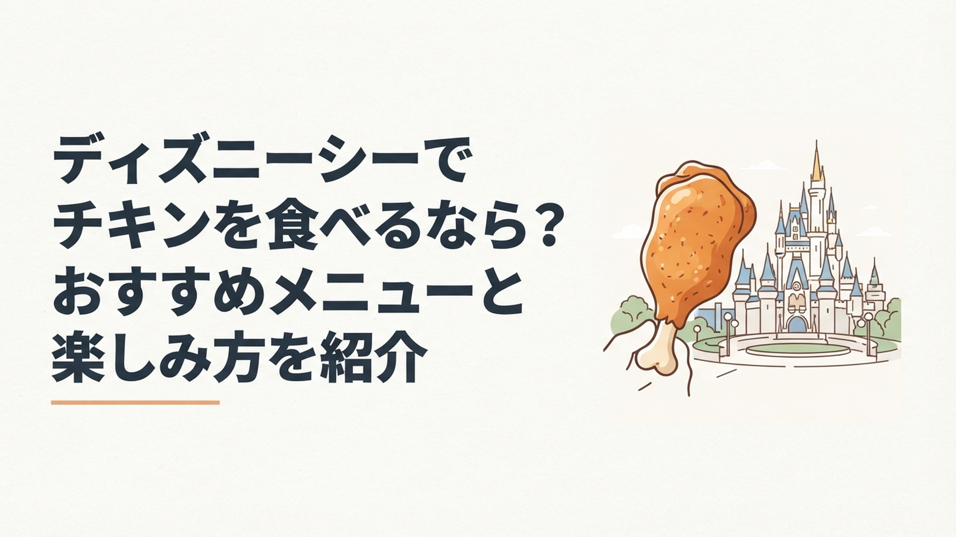 東京ディズニーシーで販売されるチキンレッグとパークの景色