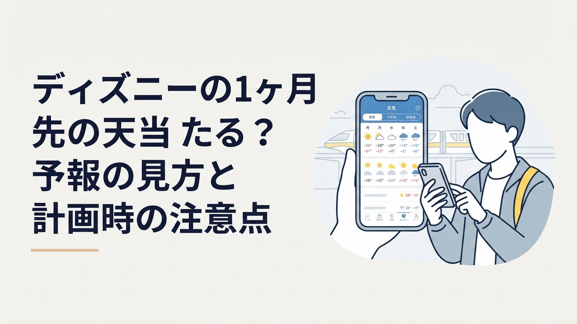 東京ディズニーリゾートへ行く日の長期天気予報をスマートフォンで確認する旅行者