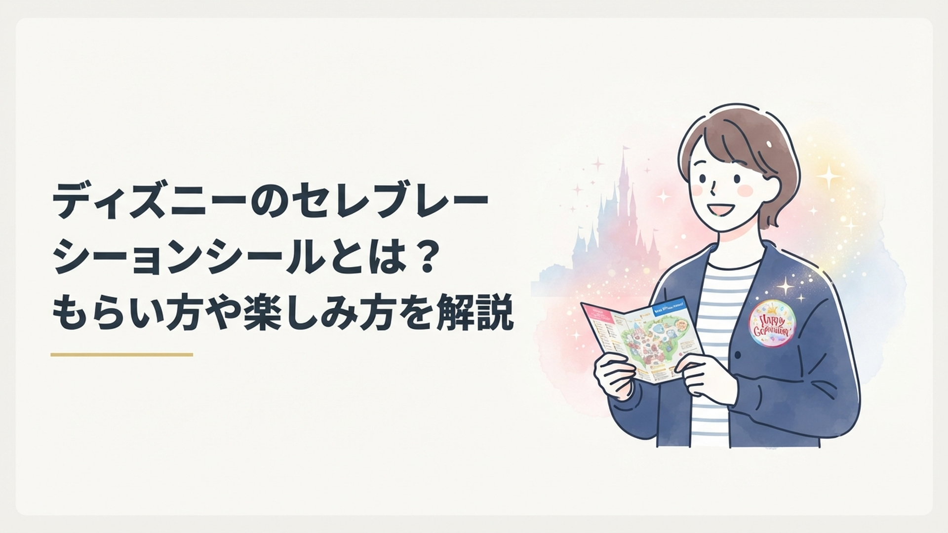 東京ディズニーリゾートでハッピーセレブレーションシールを身につけて楽しむゲスト