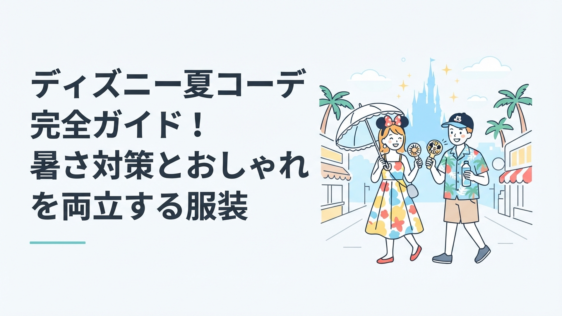 夏の東京ディズニーリゾートでカラフルなディズニーコーデを楽しむゲストの姿