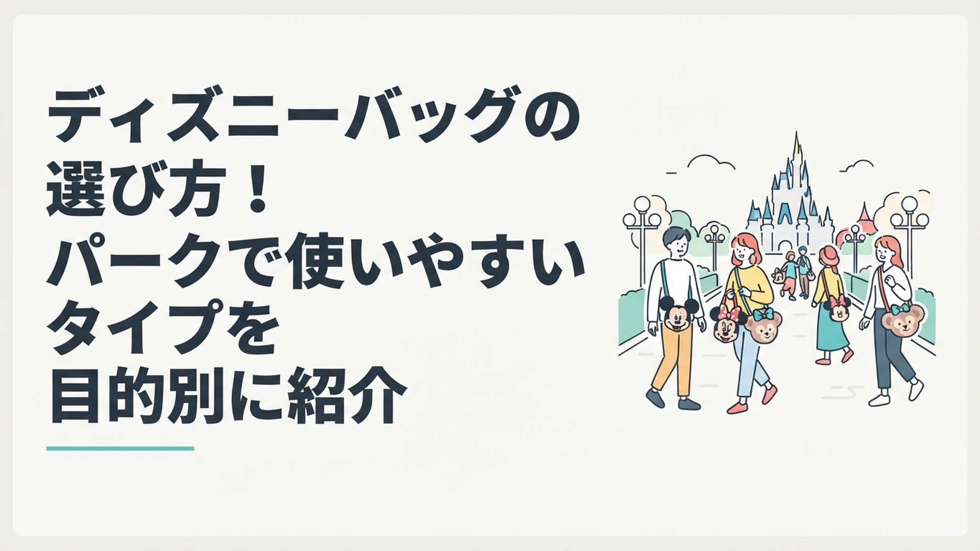 東京ディズニーリゾートでキャラクターバッグを持って歩くゲストのイメージ