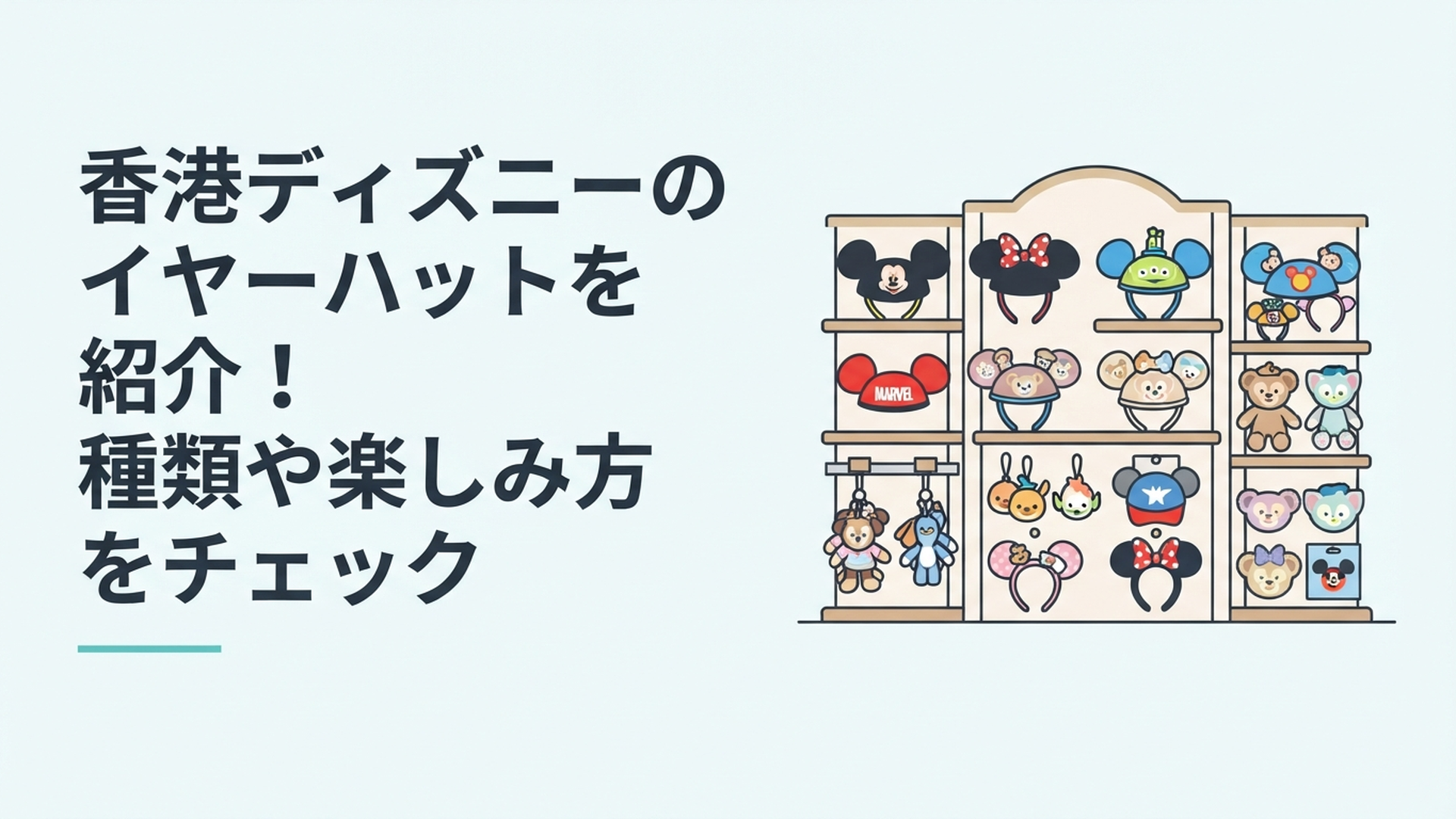 香港ディズニーランドのショップに並ぶカラフルなイヤーハットとキャラクターグッズ