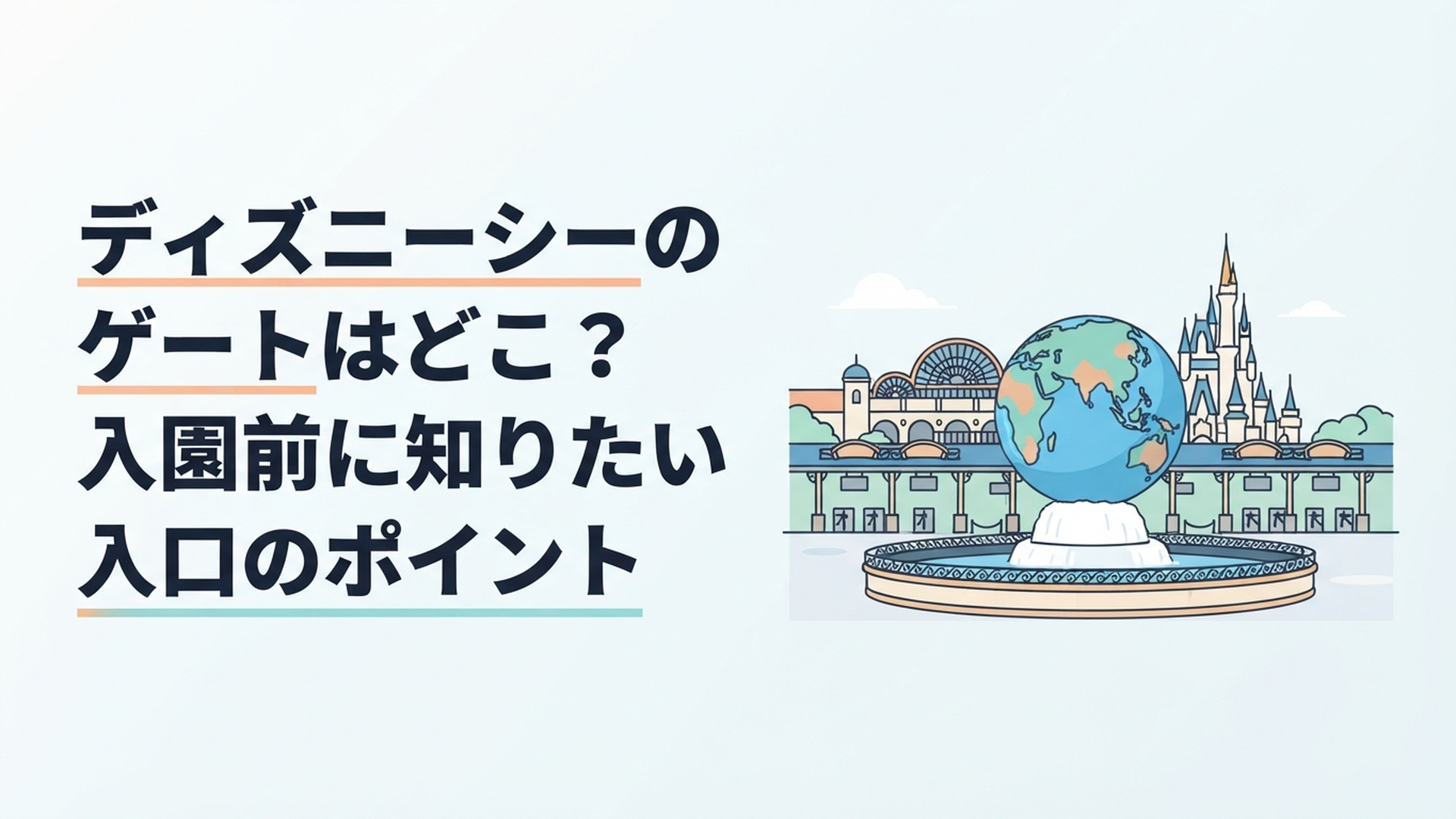 東京ディズニーシーのメインエントランスと地球儀が見える入園風景