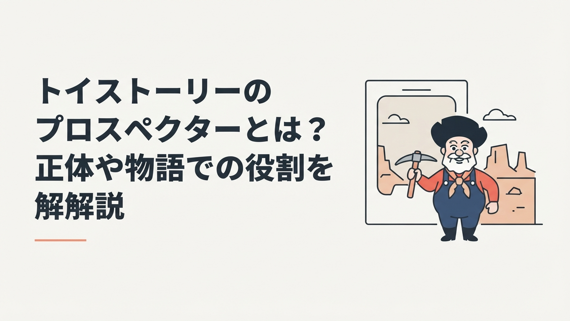 ツルハシを持つプロスペクター人形とトイストーリー2の世界観を表現したシーン
