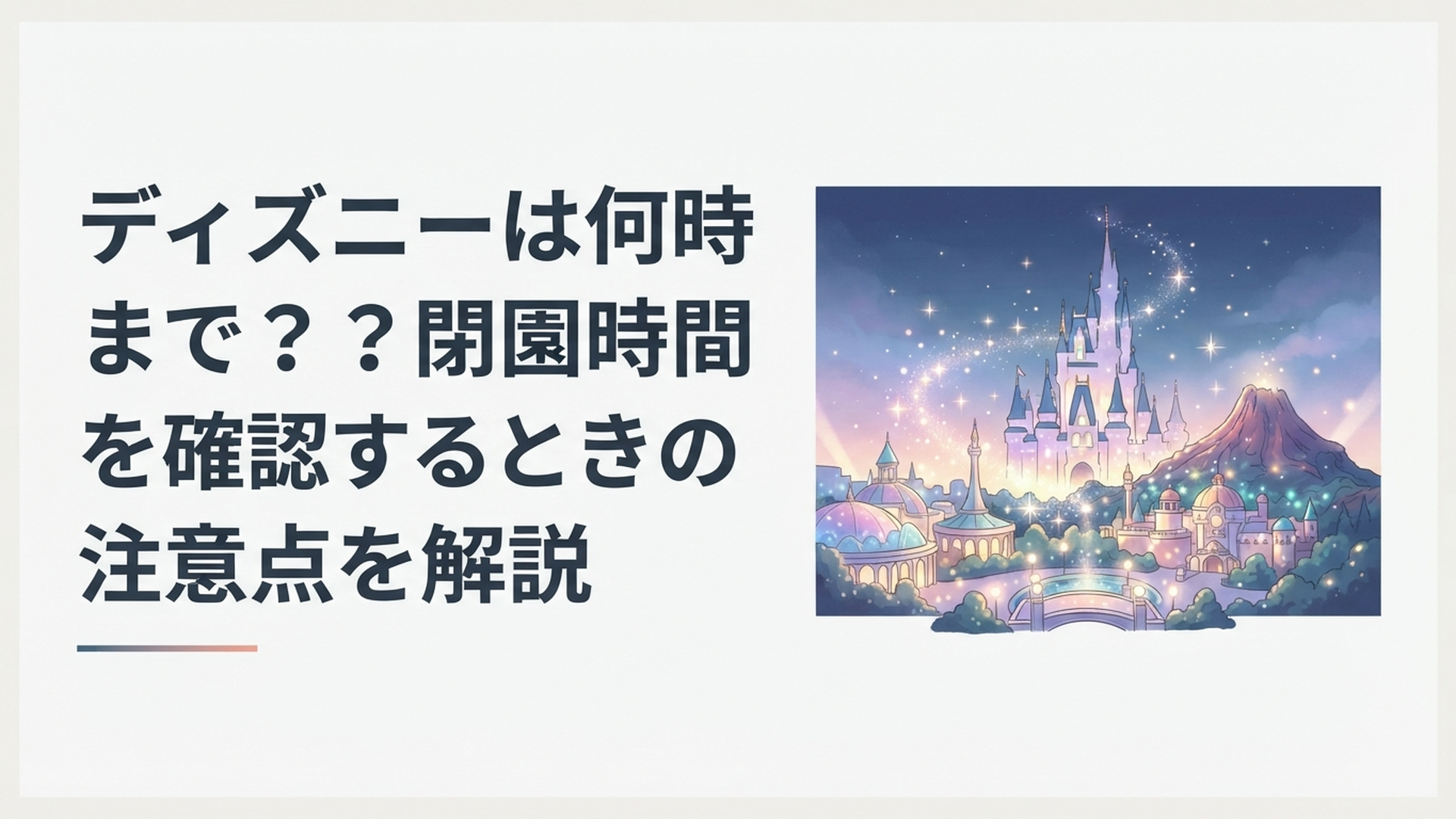 夜の東京ディズニーランドと東京ディズニーシーがライトアップされた幻想的なパーク風景