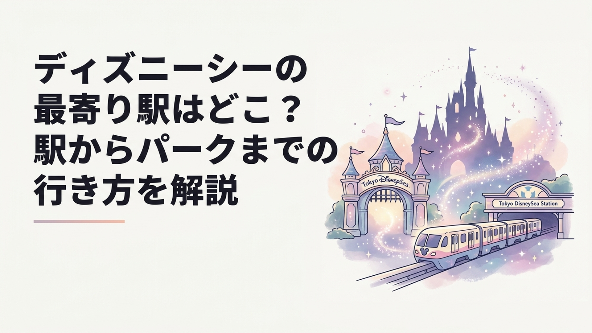 東京ディズニーシーのエントランスと東京ディズニーシー・ステーションへ向かうディズニーリゾートライン