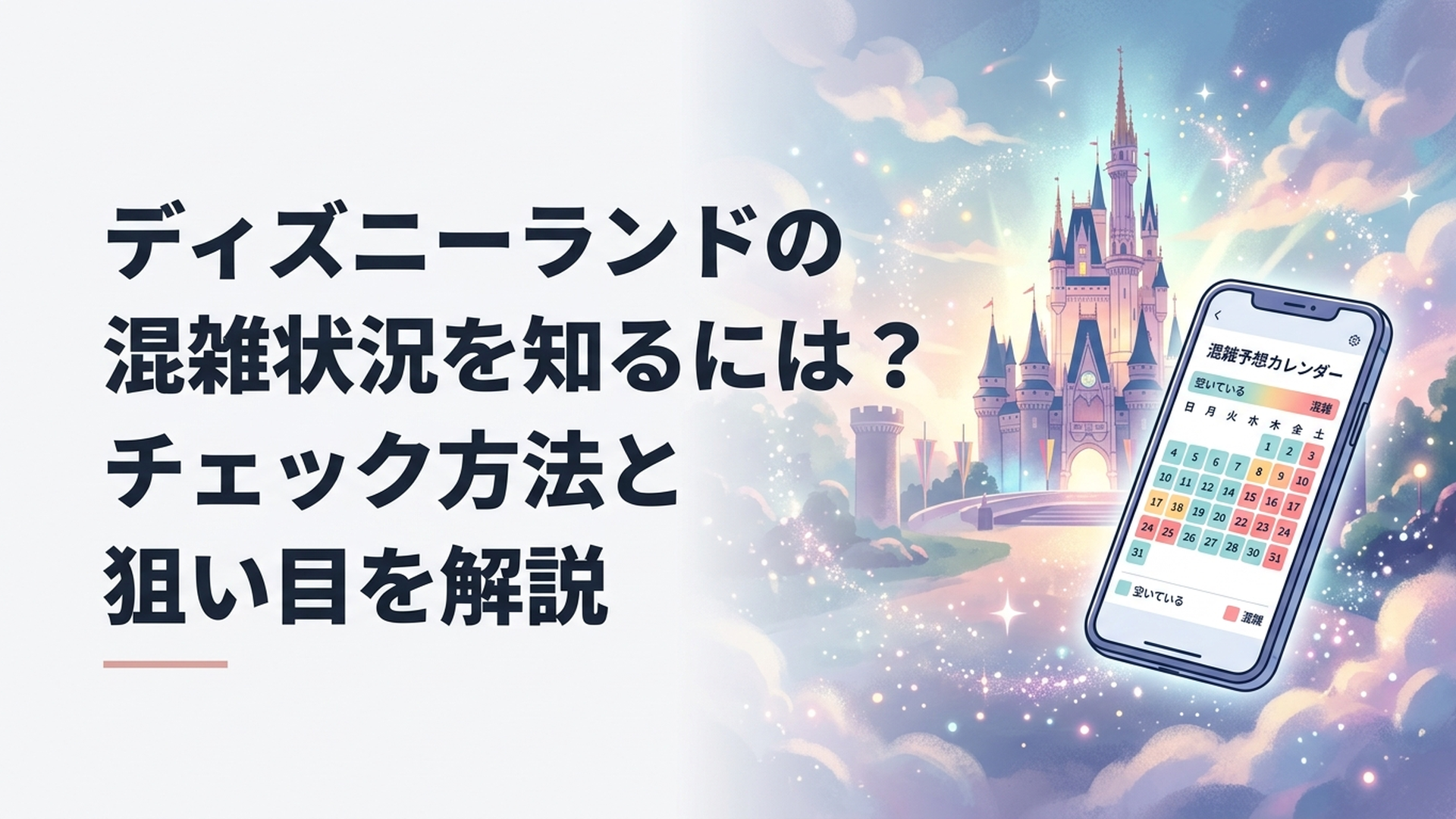 東京ディズニーランドのシンデレラ城と混雑予想カレンダーを見るスマートフォン