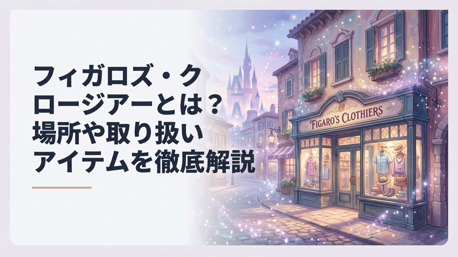 東京ディズニーシーのメディテレーニアンハーバーにあるフィガロズ・クロージアーの外観とヨーロッパ風の街並み