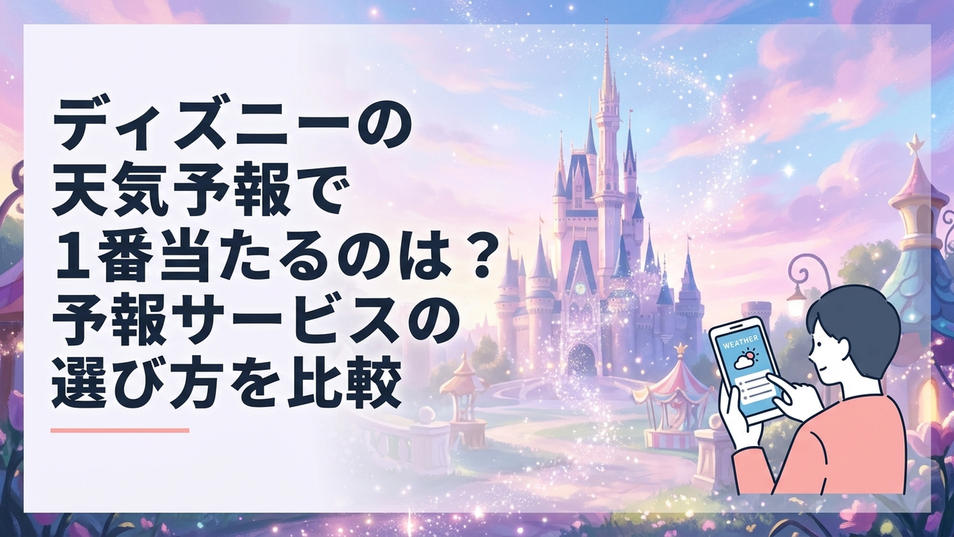 東京ディズニーリゾートへ行く前にスマートフォンで天気予報アプリを確認する様子