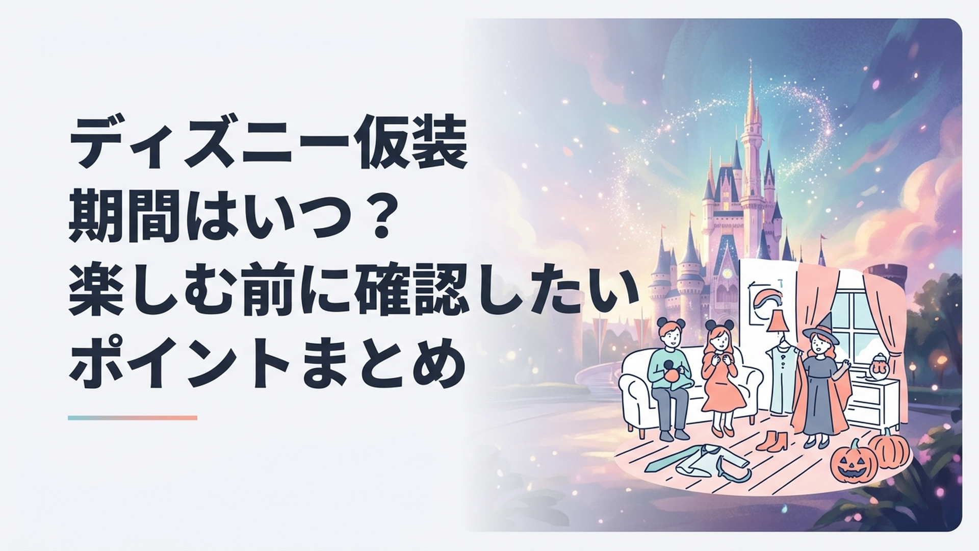 東京ディズニーリゾートのハロウィーン期間に仮装を楽しむゲストの様子