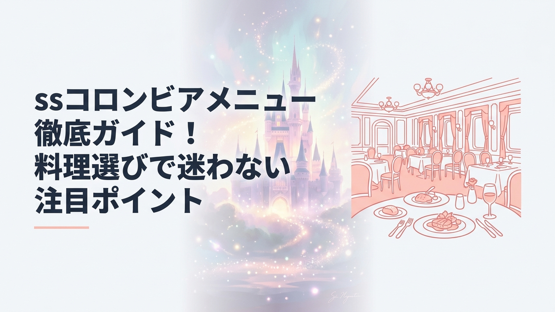S.S.コロンビア号船内の優雅なダイニングルームとコース料理