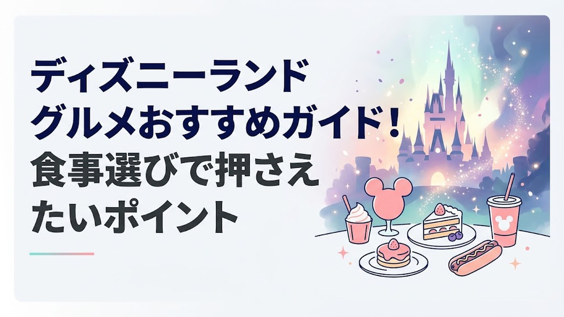 東京ディズニーランドで人気フード15種類を楽しむゲストとパーク風景