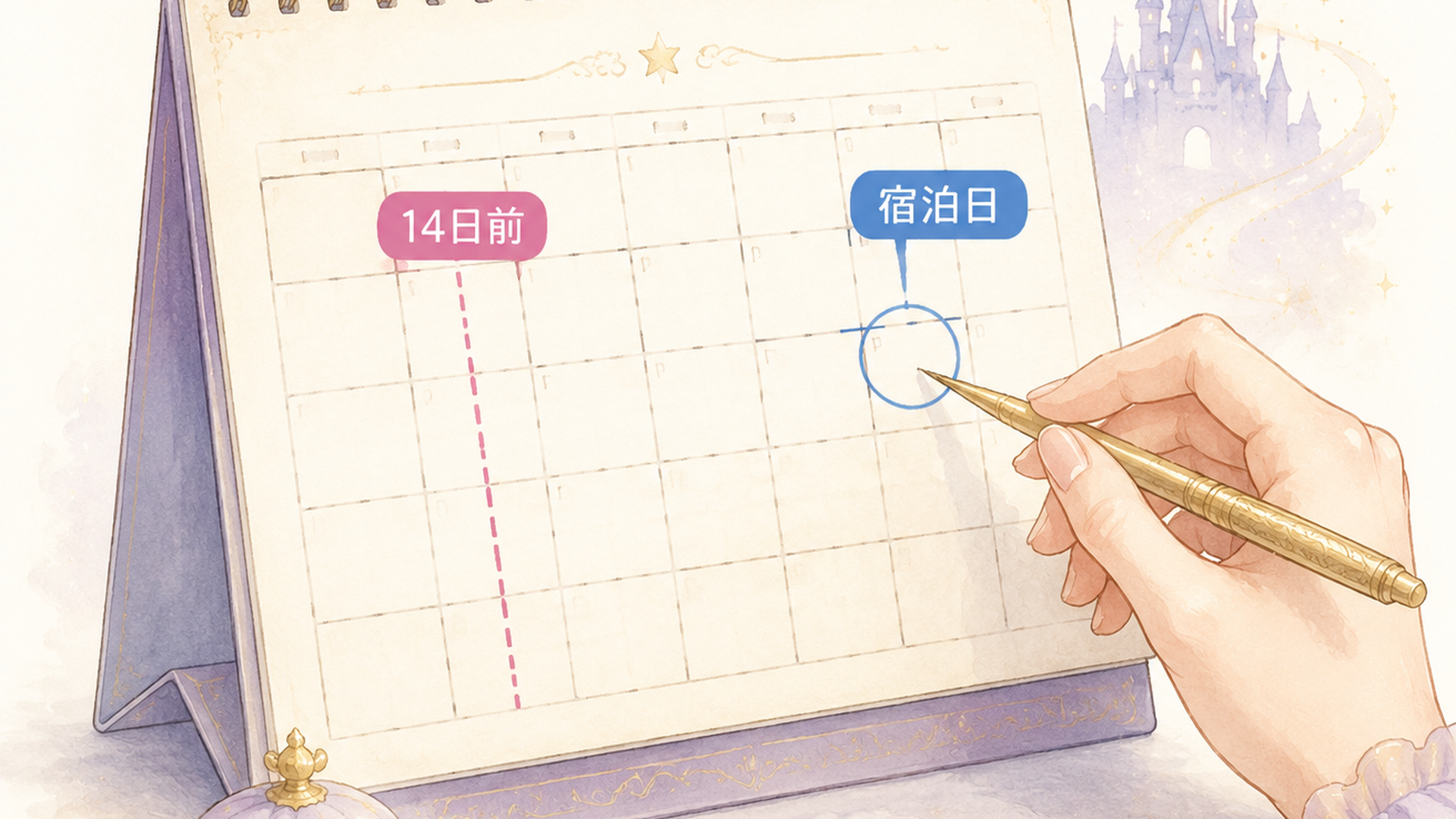 カレンダーに宿泊日と14日前のラインを示す手元のイラスト