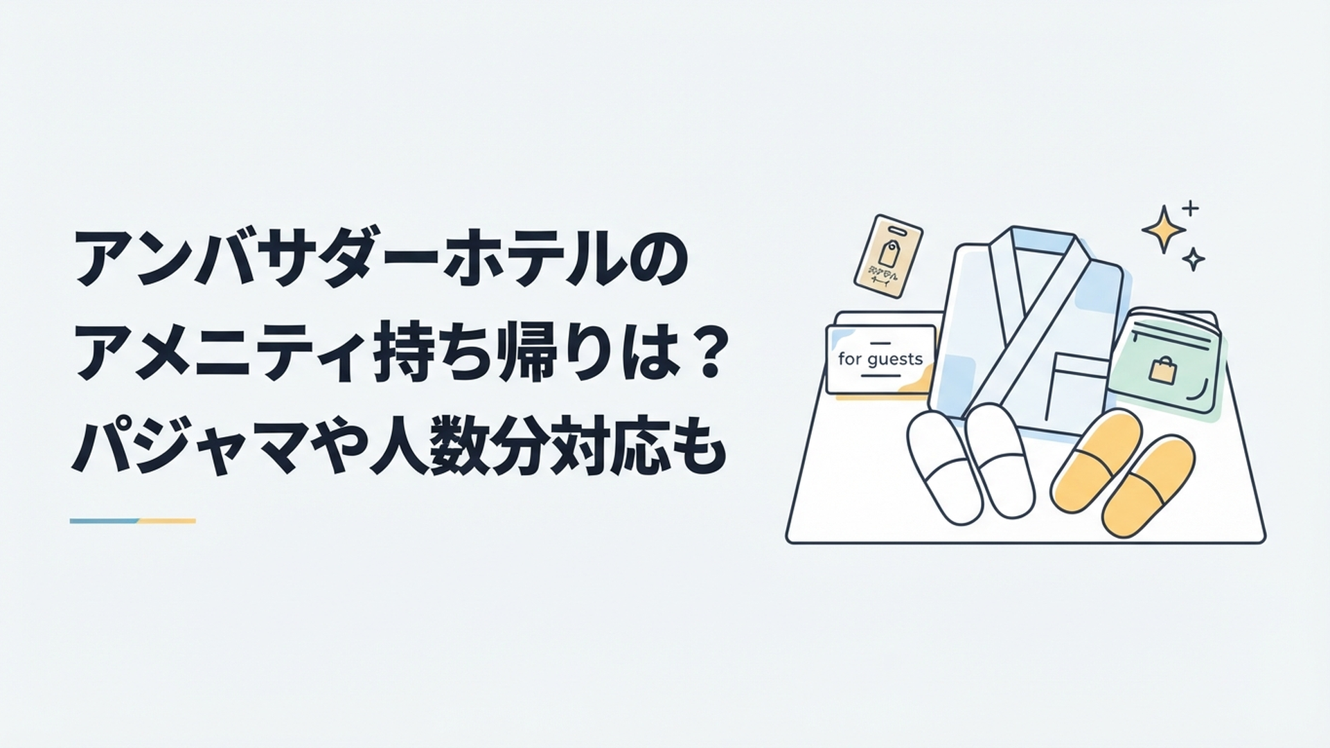 アンバサダーホテルのアメニティ持ち帰りは？パジャマや人数分対応も