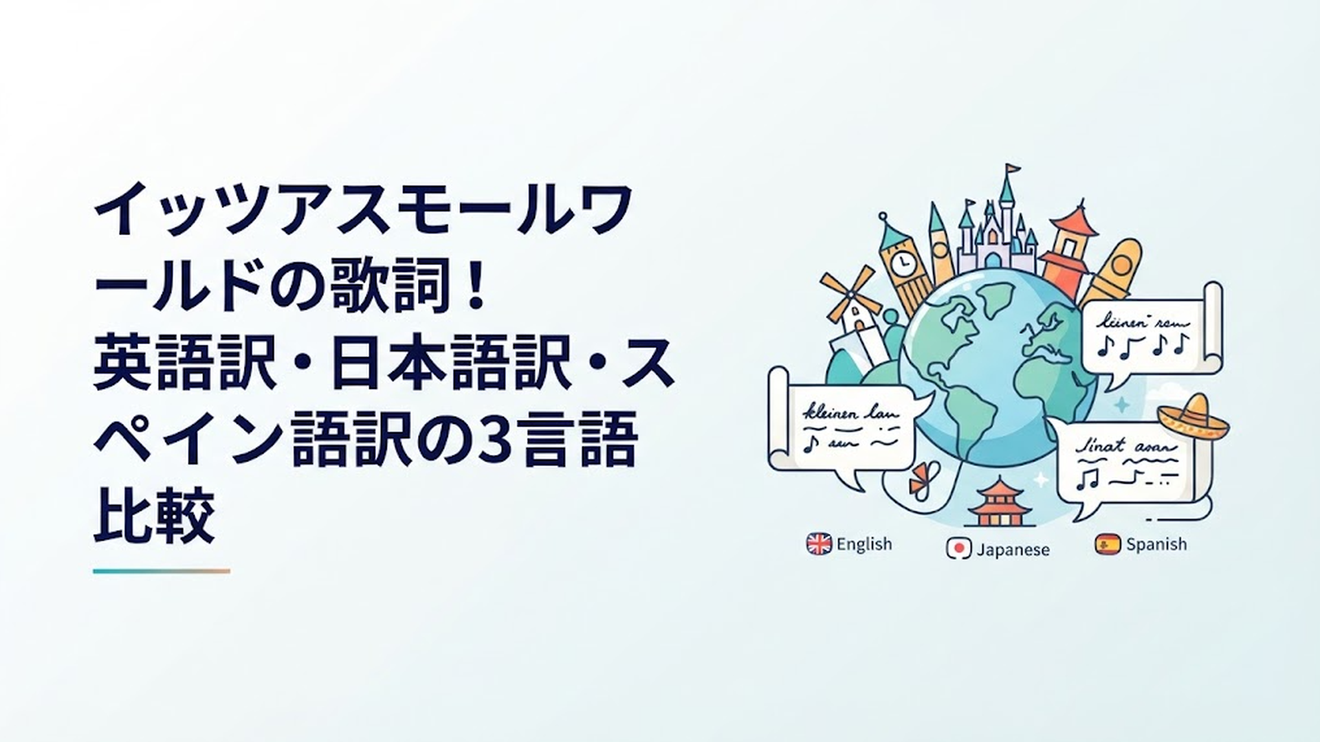イッツアスモールワールドの歌詞!英語訳・日本語訳・スペイン語訳の3言語比較